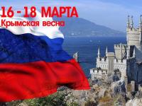 Поздравляем с Днём воссоединения Крыма с Россией!  Пусть этот день всегда напоминает потомкам о том, что сила крымчан – в их единстве и сплоченности 
