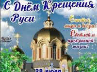Мероприятия ко Дню крещения Руси!