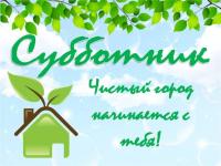 Всекрымский экологический субботник «Чистый Крым»  