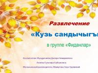 Развлечение "Кузь сандычыгъы" в группе с крымскотатарским языком изучения "Фиданлар"
