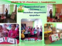 Всероссийский урок "Эколята - молодые защитники природы" в подготовительной группе "Знайки"