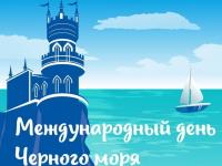 Реализация Рабочей программы воспитания:Международный день Черного моря