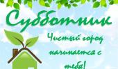 Всекрымский экологический субботник «Чистый Крым»  